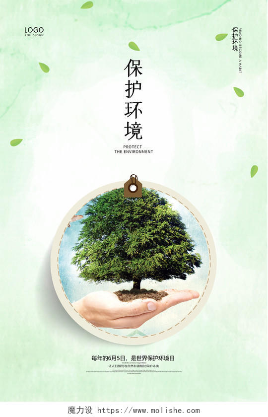 绿色简约大气公益保护环境环保海报设计